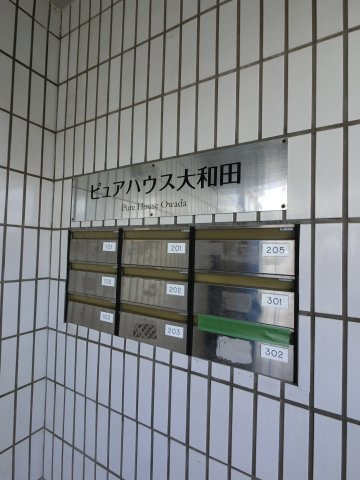 ピュアハウス大和田のその他共用部分