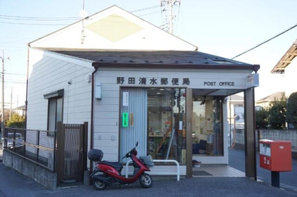 野田清水郵便局まで260m