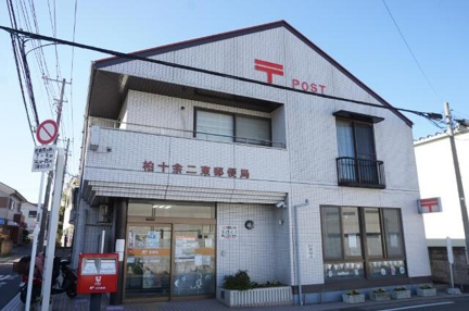 柏十余二東郵便局まで988m