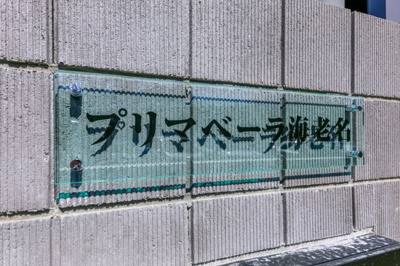 【その他共用部分】 | プリマベーラ海老名