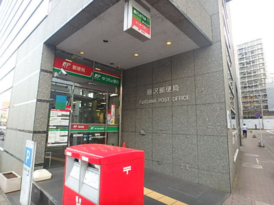 藤沢郵便局　750ｍ