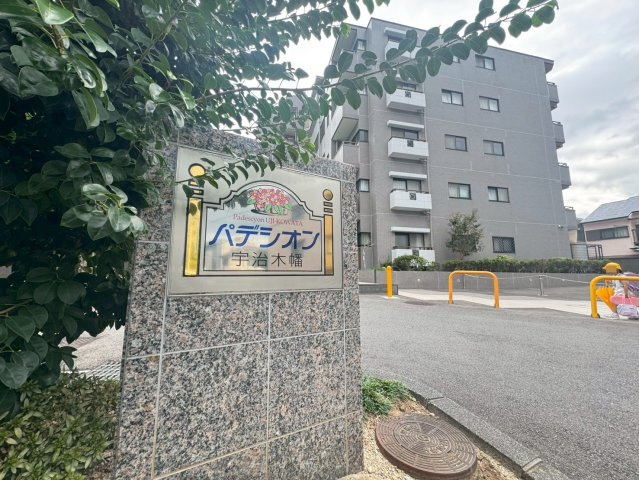 ＪＲ・京阪の２沿線アクセス可能◆２階部分リフォーム済み３ＬＤＫ住戸◆パデシオン宇治木幡の外観|外観