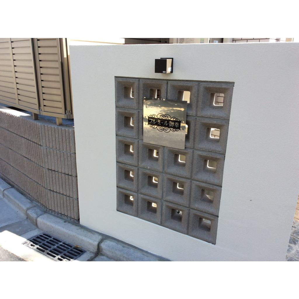 プレミール御幸のその他|共有スペース