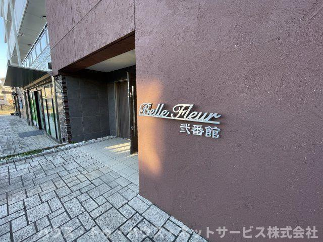 ベルフルール弐番館　のその他
