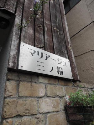 【その他】 | マリアージュ三ノ輪 | 館銘版 
