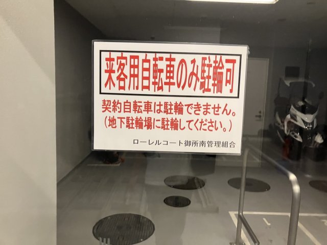 ローレルコート御所南の駐輪場