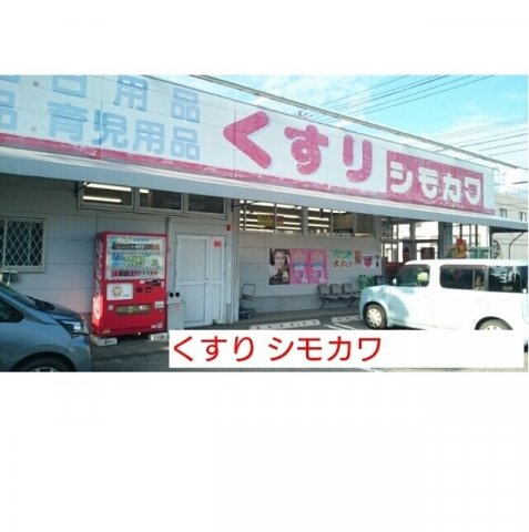 Ｐｉａｇｅｔ萩原の周辺|くすり シモカワまで640m