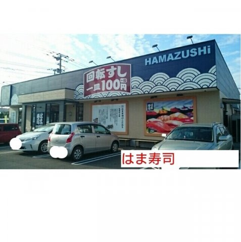 Ｐｉａｇｅｔ萩原の周辺|はま寿司まで640m