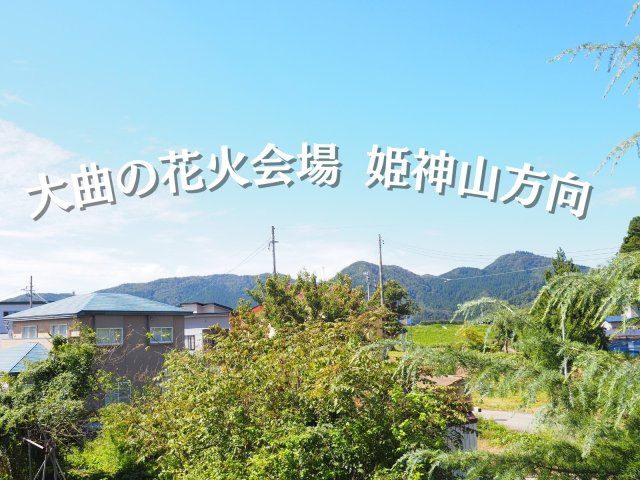 【その他】 | 【中古戸建住宅】大仙市大曲あけぼの町６LDK 中古戸建て住宅 大曲小学校800m 大曲の花火会場目の前200m車庫あり