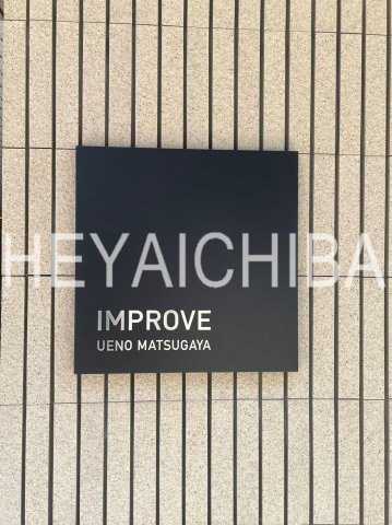 インプルーブ上野松が谷のその他|ランドマーク