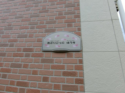 【エントランス】 | アプリコットハウス