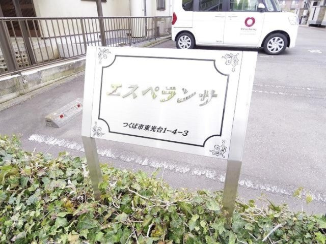 エスペランサＣのエントランス|館銘板