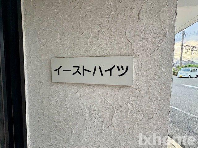 イーストハイツのその他共用部分