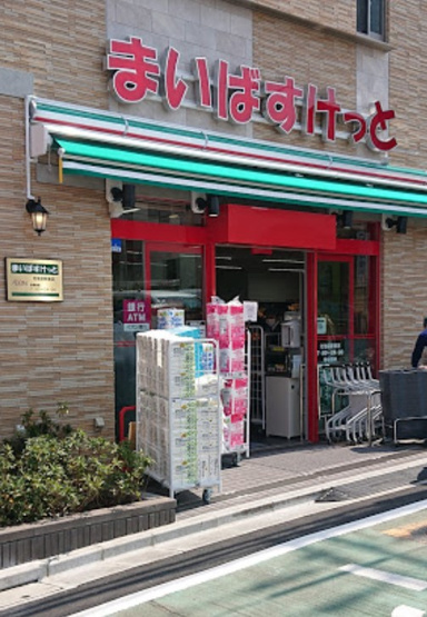 【周辺】 | IS | まいばすけっと 北池袋駅東店まで14ｍ