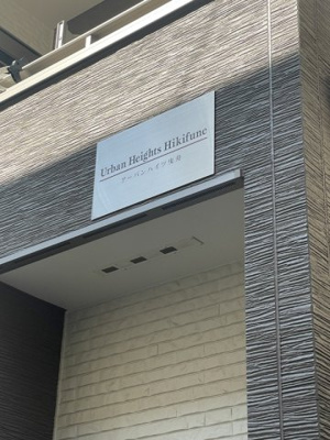 【エントランス】 | アーバンハイツ曳舟