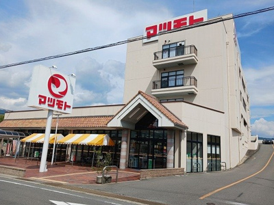 【周辺】 | クレリア | スーパーマツモト 中央店まで850m