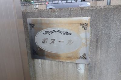 【エントランス】 | ボヌール ＡＢＣＤＥ | 館銘板