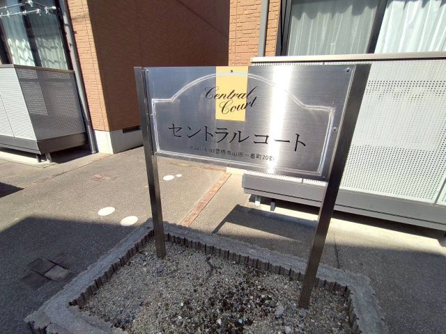 セントラルコート		のその他