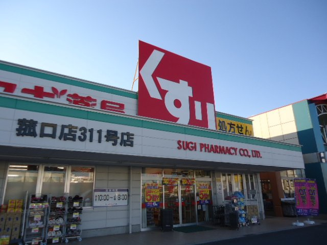 スウィートガーデンの周辺|スギ薬局菰口店まで531ｍ