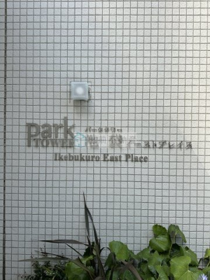 【その他】 | パークタワー池袋イーストプレイス