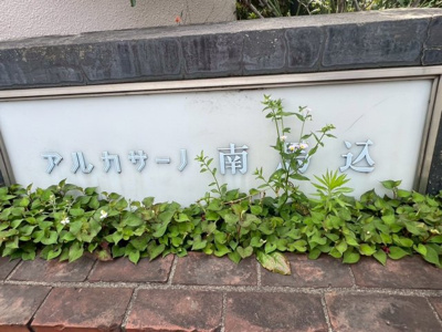 【庭】 | アルカサーノ南馬込 | お庭です