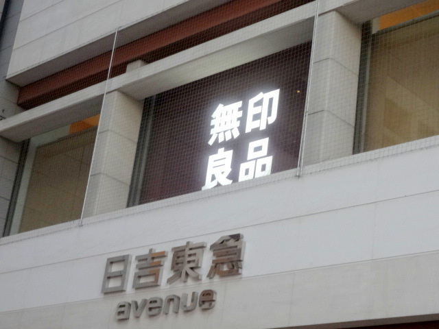 パークハイムのその他|無印良品日吉東急店