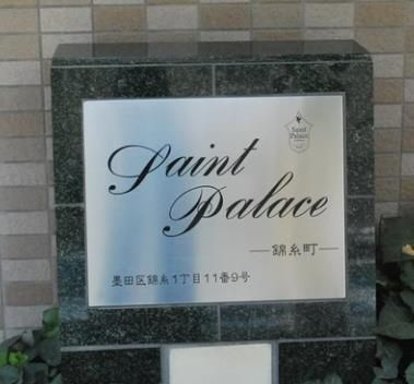 セントパレス錦糸町のその他共用部分