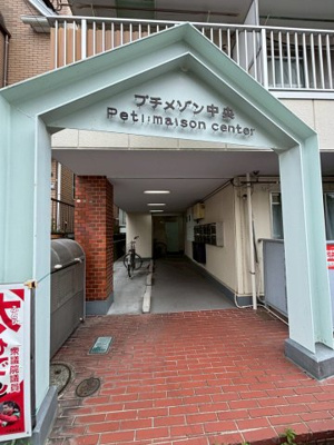 【エントランス】 | プチメゾン中央