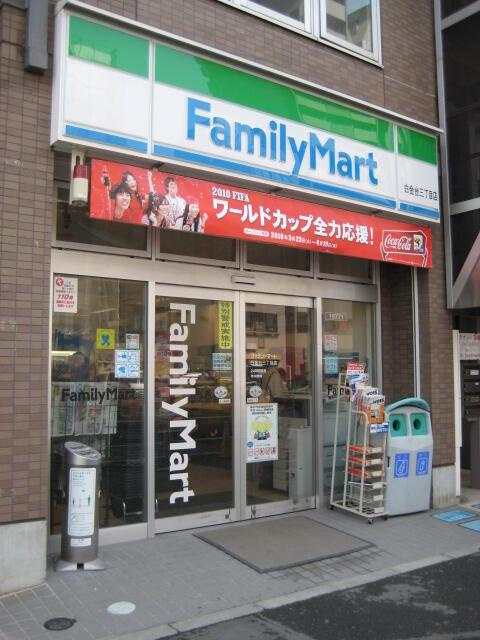 港区白金台３丁目の賃貸マンションの周辺|ファミリーマート白金…まで129m 