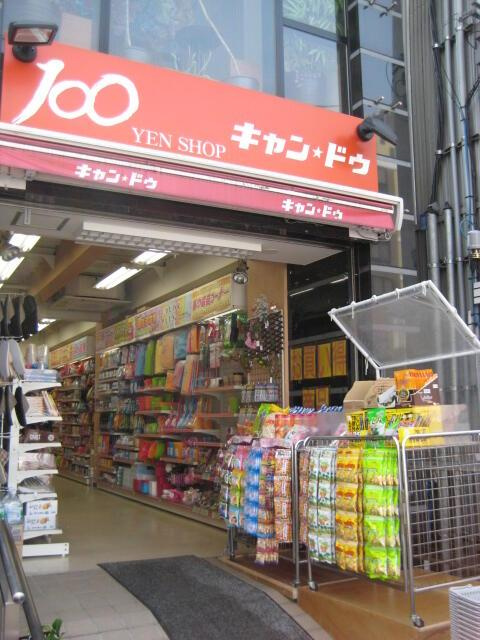 港区白金台３丁目の賃貸マンションの周辺|Ｃａｎ★Ｄｏ白金台店まで136m 