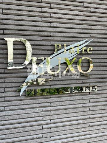 プレール・ドゥーク東向島のその他|ランドマーク