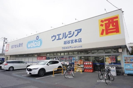 ウエルシア越谷宮本店まで571m