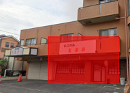 京成成田駅15分 渡辺ビル 1階 18坪 お好み焼き居抜きの画像