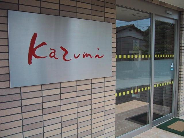 Kazumiのエントランス