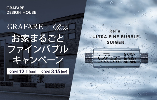 【その他】 | グラファーレ四街道市内黒田３期【現地販売物件】 | お家まるごとファインバブルキャンペーン実施中
2025.12/1～2026.3/15