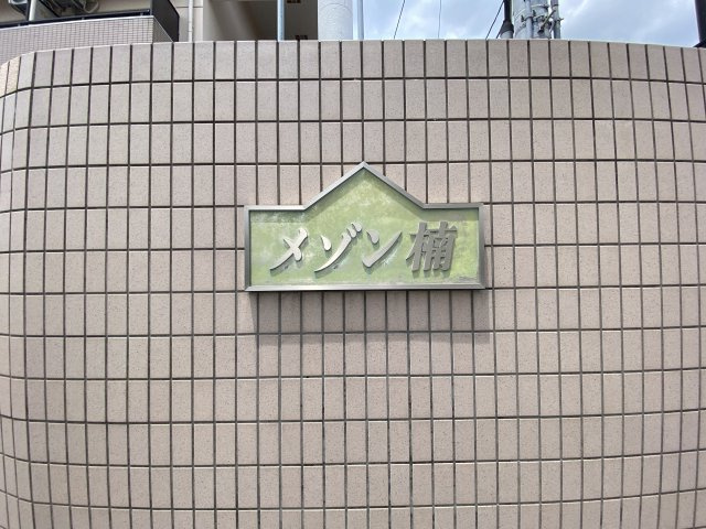 メゾン楠のその他