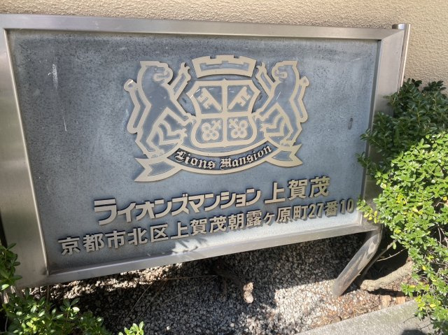 ライオンズマンション上賀茂のその他