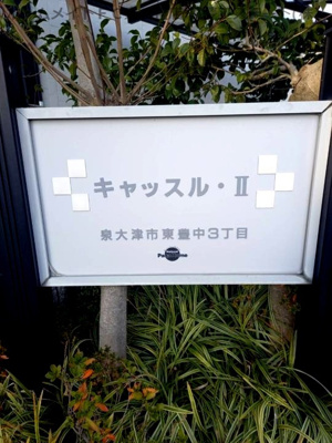 【エントランス】 | キャッスルⅡ