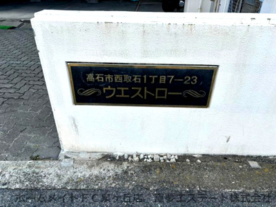 【エントランス】 | ウエストロー西取石