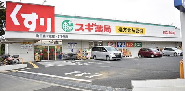 スギ薬局町田高ヶ坂店まで443m