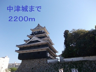 【周辺】 | レーゲンボーゲンＢ | 中津城まで2200m