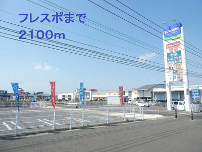 【周辺】 | レーゲンボーゲンＢ | フレスポまで2100m