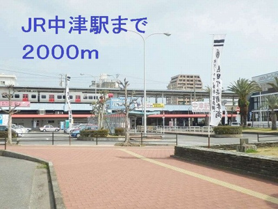 【周辺】 | レーゲンボーゲンＢ | JR中津駅まで2000m