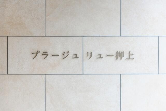 プラージュ　リュー　押上のその他