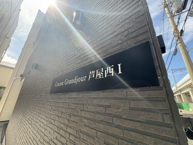 Cocon Grandjour 芦屋西Ⅰ