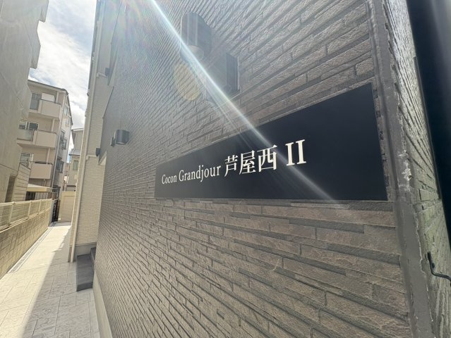 Cocon Grandjour 芦屋西Ⅱのその他