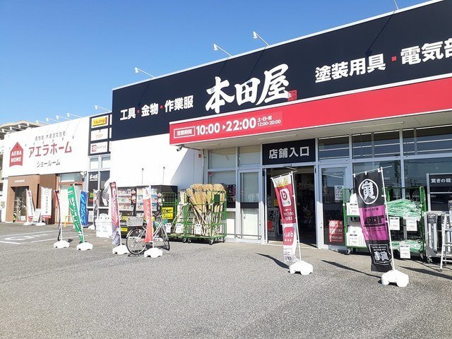 グレースヒルズの周辺|本田屋柏豊四季店まで2100m