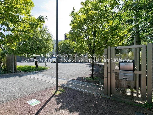 上の原さくら保育園（約740ｍ）