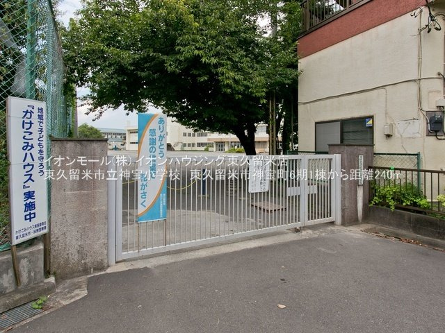 東久留米市立神宝小学校（約233ｍ）