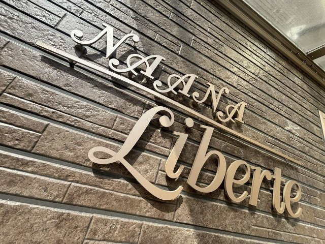 ナーナリベルテ